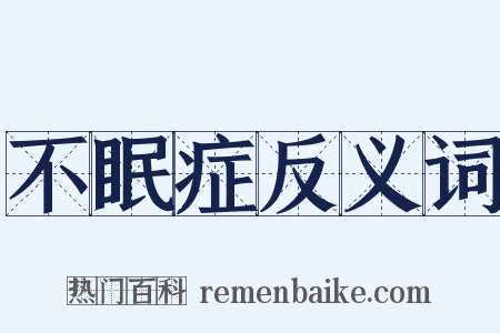 不眠症反义词是什么意思的图片